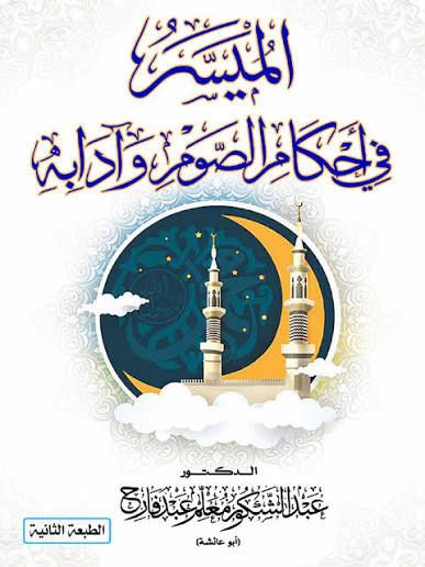 “الميسر في أحكام الصوم وآدابه”