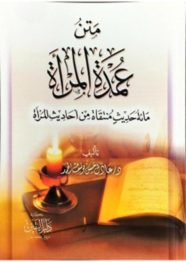 عمدة المرأة